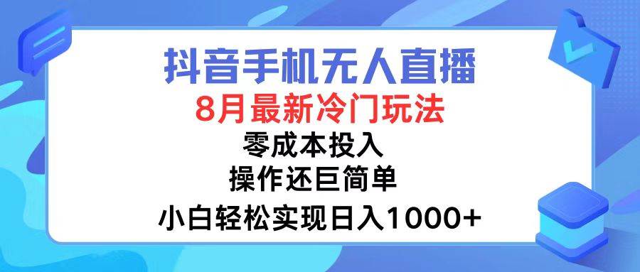 抖音手机无人直播，8月全新冷门玩法，小白轻松实现日入1000+，操作巨... - 中创网