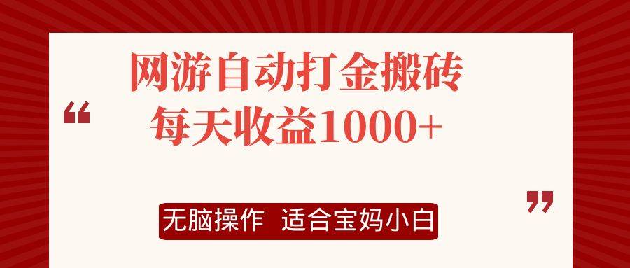 网游自动打金搬砖项目，每天收益1000+，无脑操作 - 中创网