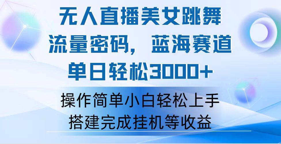 快手无人直播美女跳舞，轻松日入3000+，流量密码，蓝海赛道，上手简单... - 中创网