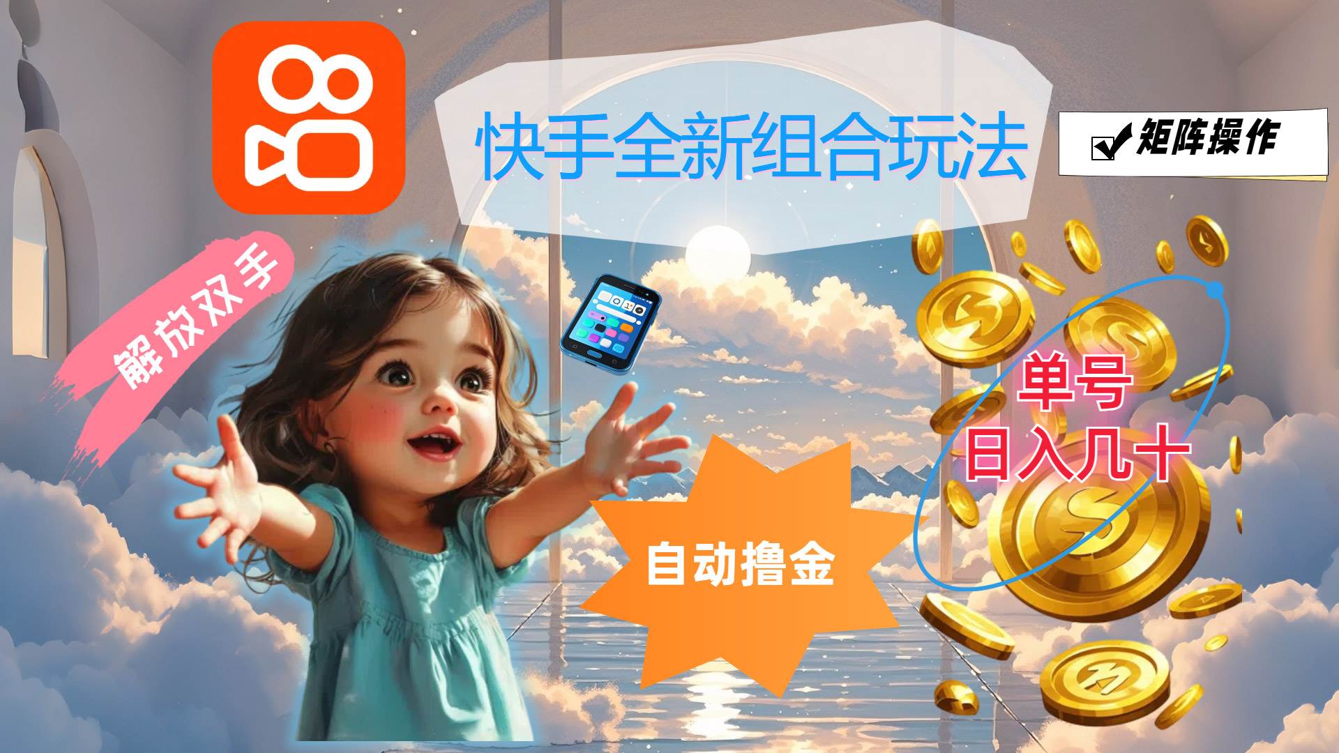 快手全新组合玩法，解放双手，自动撸金，单号日入几十，可矩阵操作 - 中创网