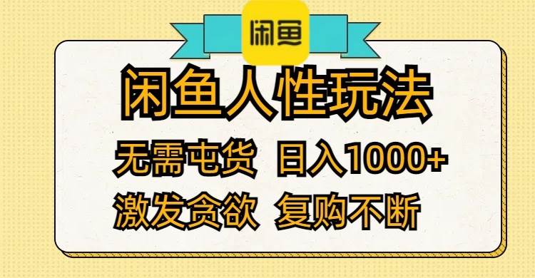 闲鱼人性玩法 无需屯货 日入1000+ 激发贪欲 复购不断 - 中创网