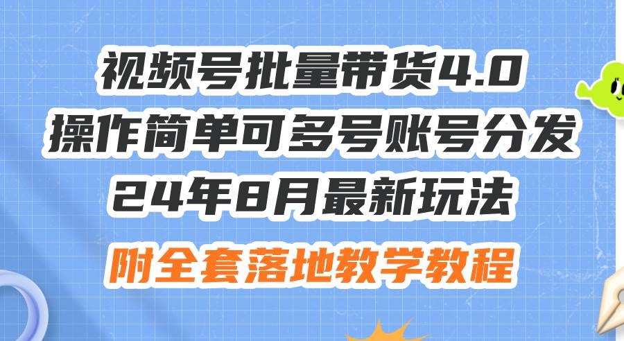 24年8月最新玩法视频号批量带货4.0，操作简单可多号账号分发，附全套落... - 中创网