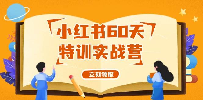 小红书60天特训实战营（系统课）从0打造能赚钱的小红书账号（55节课） - 中创网