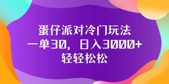 蛋仔派对冷门玩法，一单30，日入3000+轻轻松松 - 中创网