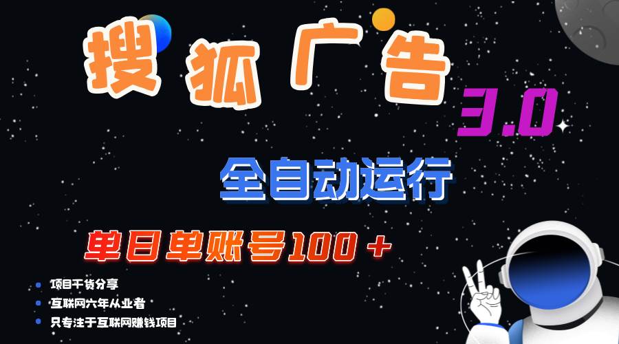 搜狐广告掘金，单日单账号100+，可无限放大 - 中创网