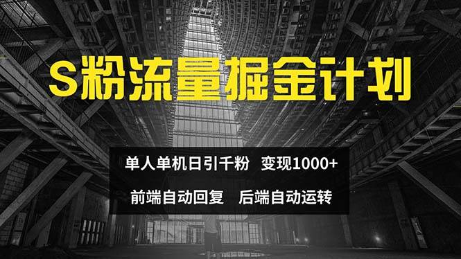 色粉流量掘金计划 单人单机日引千粉 日入1000+ 前端自动化回复   后端... - 中创网