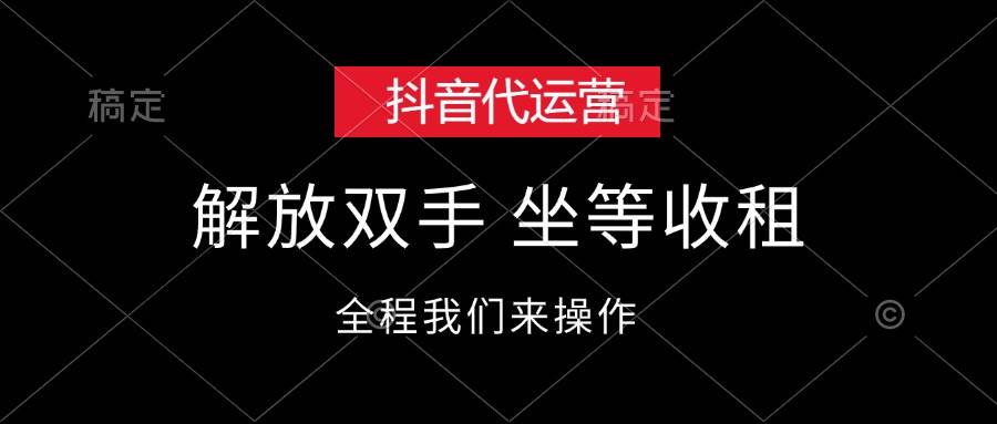 抖音代运营，解放双手，坐等收租 - 中创网