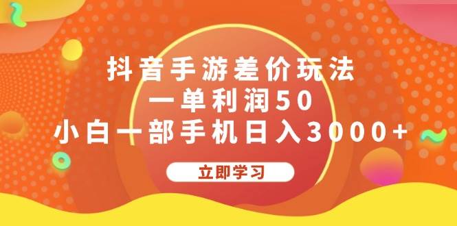 抖音手游差价玩法，一单利润50，小白一部手机日入3000+ - 中创网