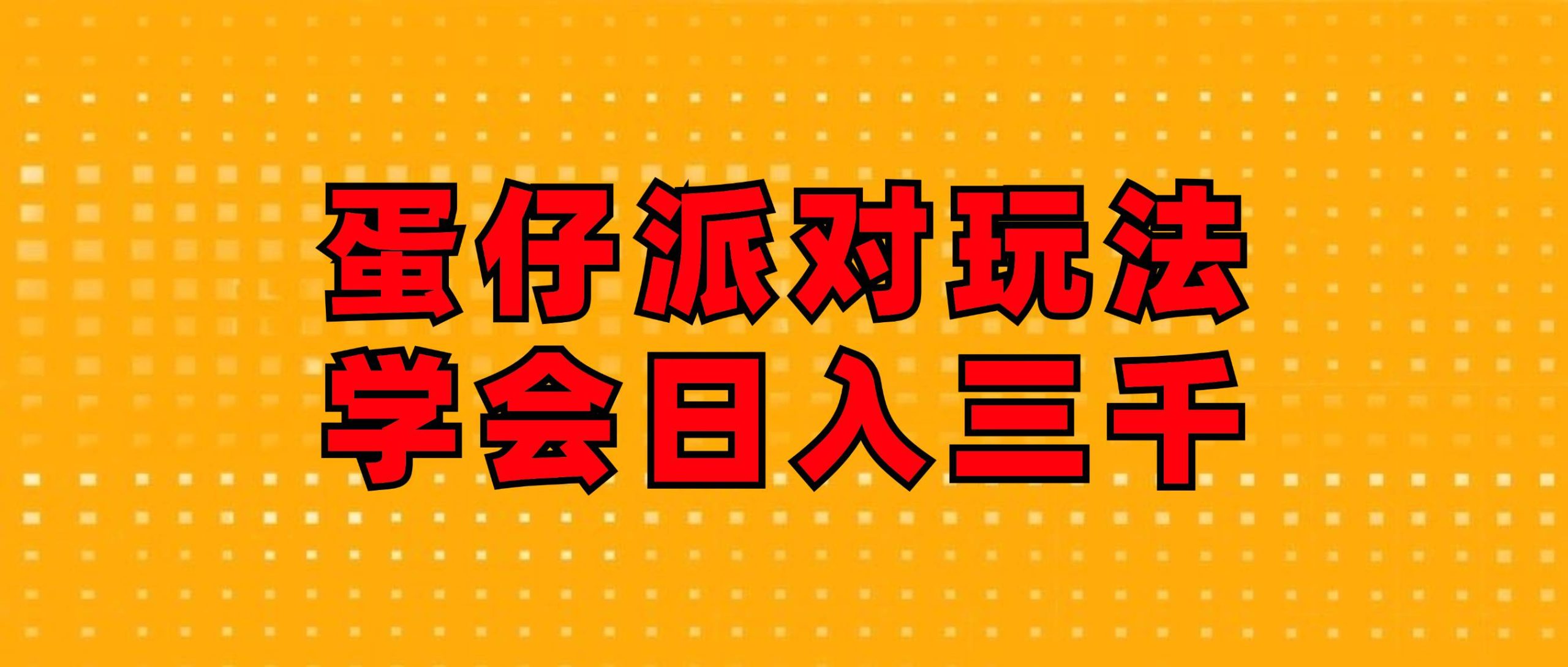 蛋仔派对玩法.学会日入三千.磁力巨星跟游戏发行人都能做 - 中创网