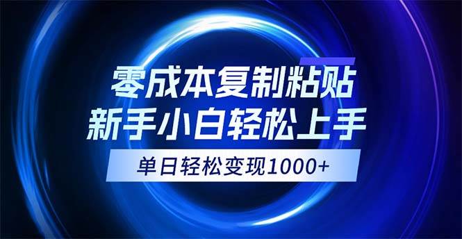 0成本复制粘贴，小白轻松上手，无脑日入1000+，可批量放大 - 中创网