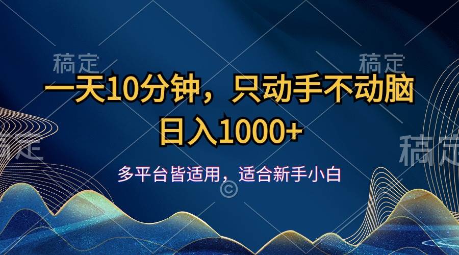 一天10分钟，只动手不动脑，日入1000+ - 中创网