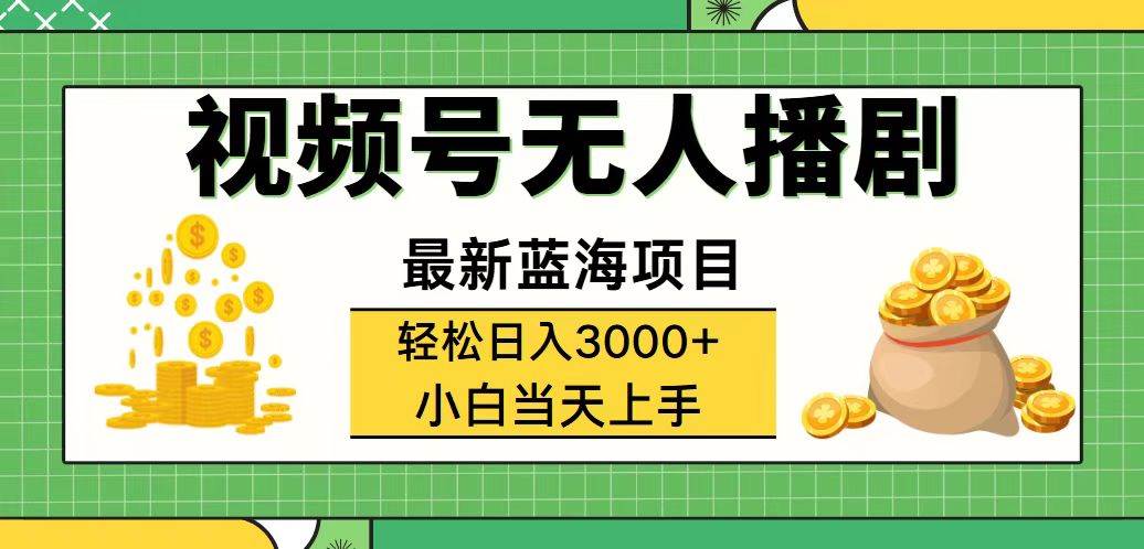 视频号无人播剧，轻松日入3000+，最新蓝海项目，拉爆流量收益，多种变... - 中创网