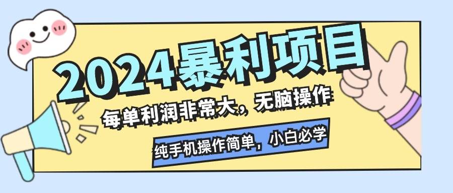 2024暴利项目，每单利润非常大，无脑操作，纯手机操作简单，小白必学项目 - 中创网