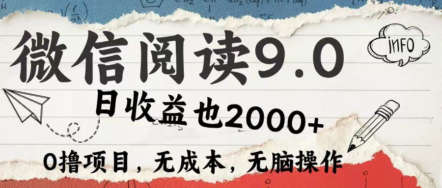 微信阅读9.0 每天5分钟，小白轻松上手 单日高达2000＋ - 中创网
