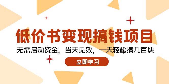 低价书变现搞钱项目：无需启动资金，当天见效，一天轻松搞几百块 - 中创网