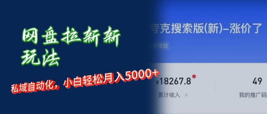 网盘拉新+私域运营，小白轻松月入5000+！ - 中创网