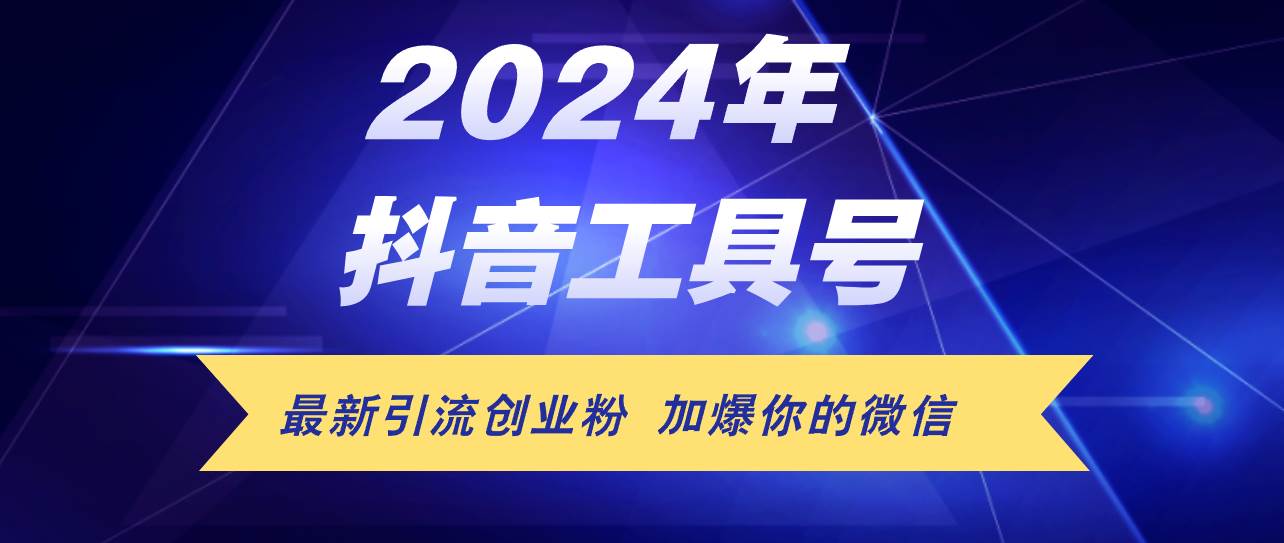 24年抖音最新工具号日引流300+创业粉，日入5000+ - 中创网