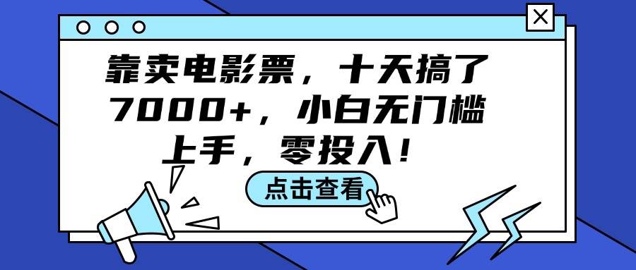 靠卖电影票，十天搞了7000+，小白无门槛上手，零投入！ - 中创网