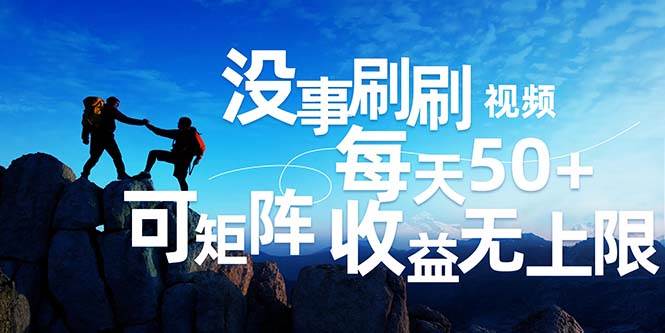 刷刷视频每天50+，可批量操作，收益无上限，有手就行！ - 中创网