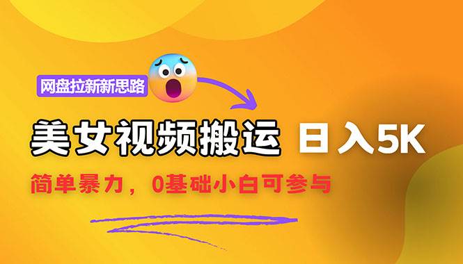 【新思路】视频搬运+网盘拉新，靠搬运每日5000+简单暴力，0基础小白可参与 - 中创网