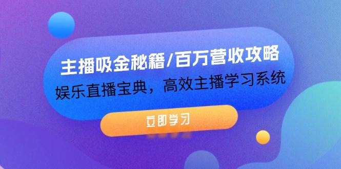 主播吸金秘籍/百万营收攻略，娱乐直播宝典，高效主播学习系统 - 中创网