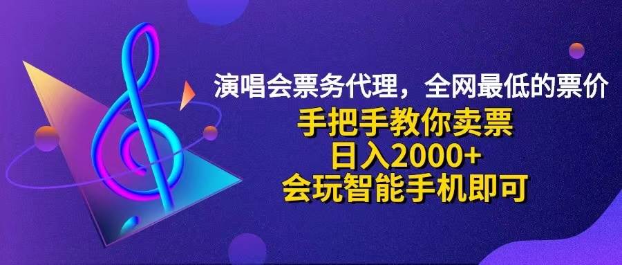 演唱会低价票代理，小白一分钟上手，手把手教你卖票，日入2000+，会玩... - 中创网