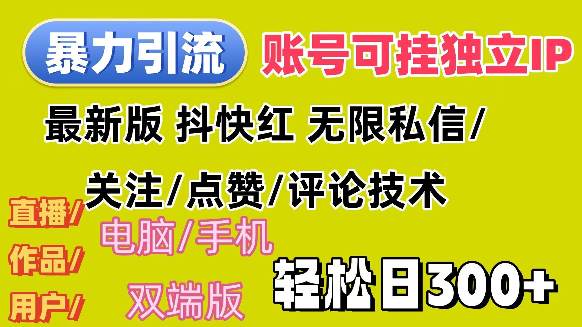 暴力引流法 全平台模式已打通  轻松日上300+ - 中创网