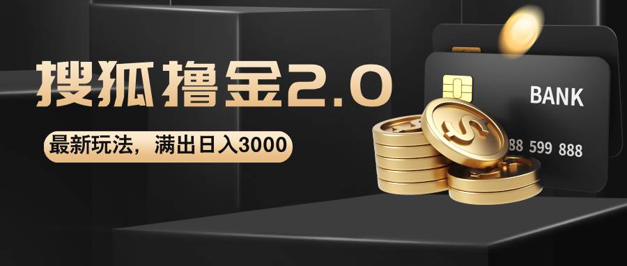 搜狐撸金2.0最新玩法，无脑日入3000+，可无限扩大 - 中创网