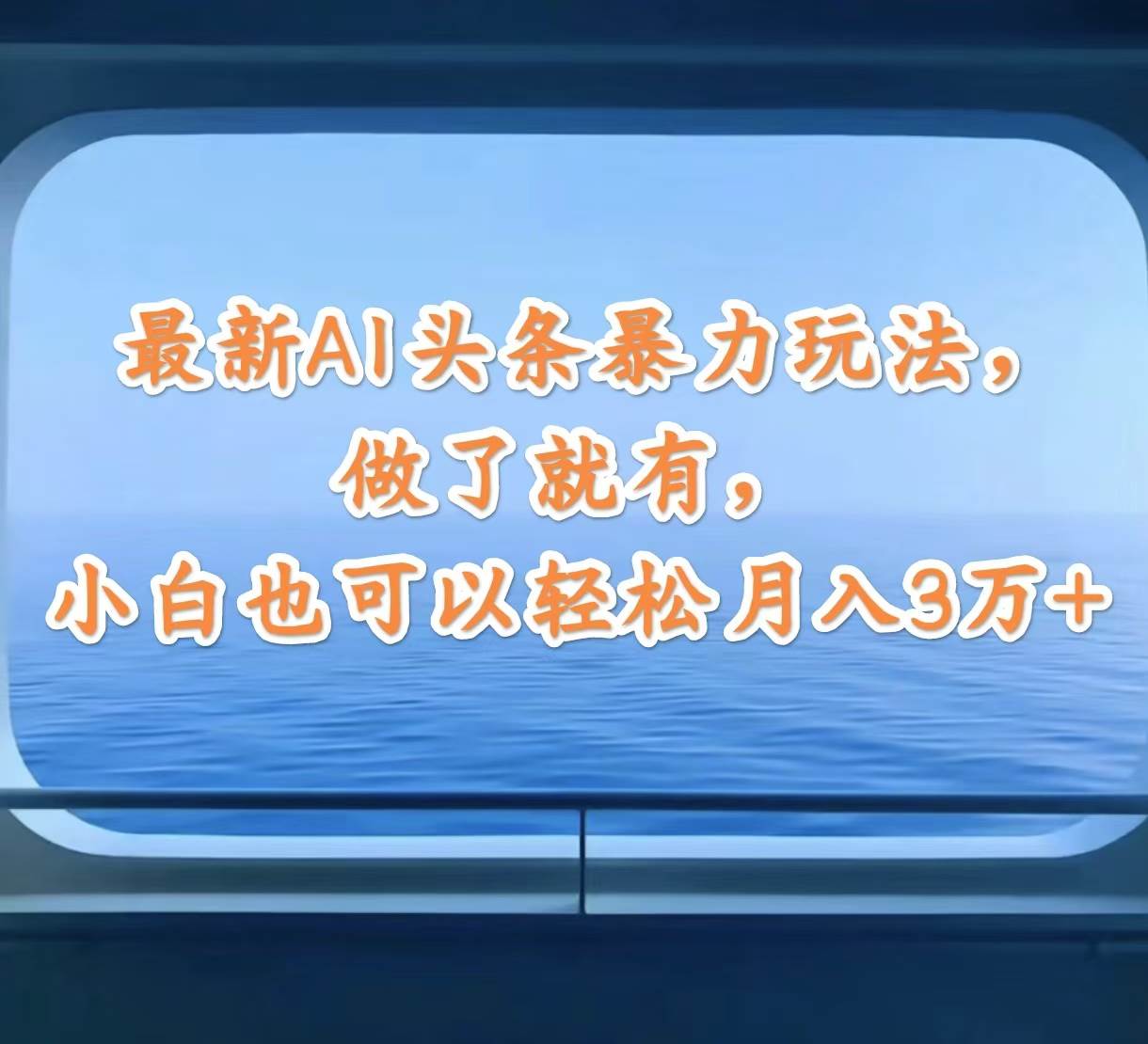 最新AI头条暴力玩法，做了就有，小白也可以轻松月入3万+ - 中创网