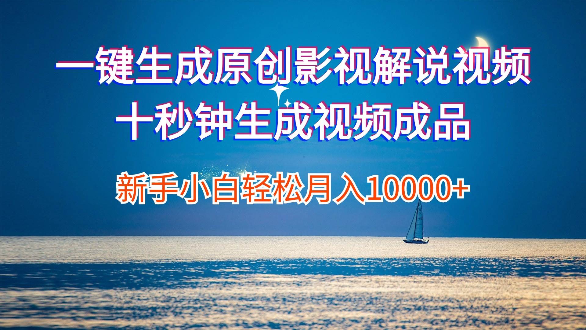 一键生成原创影视解说视频十秒钟生成文案解说背景音乐新手小白轻松月入... - 中创网