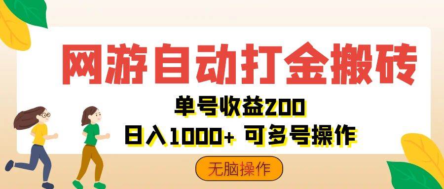 网游自动打金搬砖，单号收益200 日入1000+ 无脑操作 - 中创网