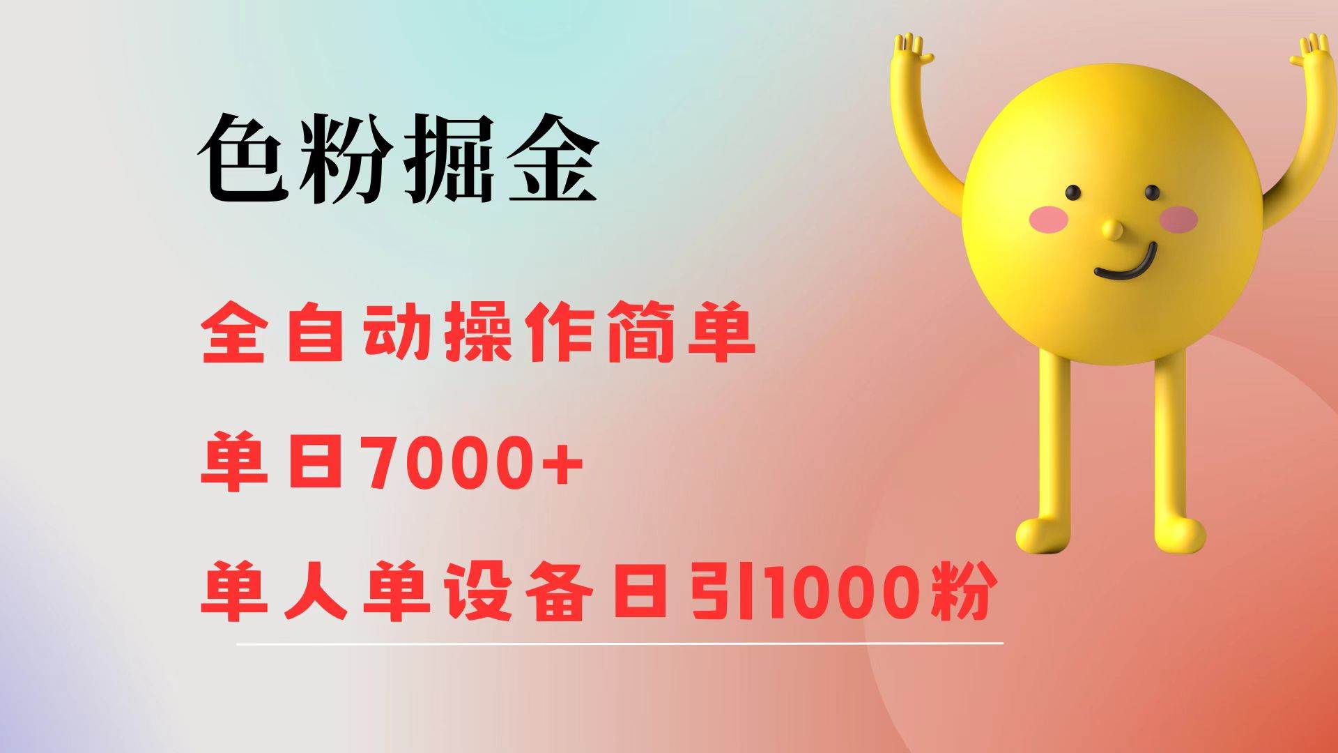 色粉掘金 全自动 操作简单 单日收益7000+  单人单设备日引1000粉 - 中创网