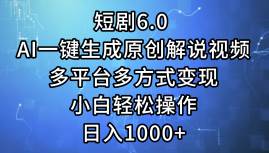 短剧6.0 AI一键生成原创解说视频，多平台多方式变现，小白轻松操作，日... - 中创网