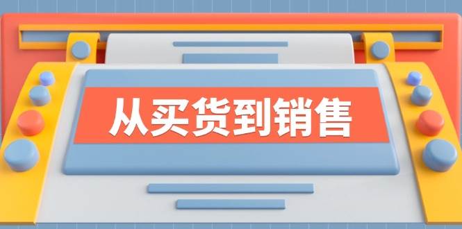 《从买货到销售》系列课，全方位提升你的时尚行业竞争力 - 中创网