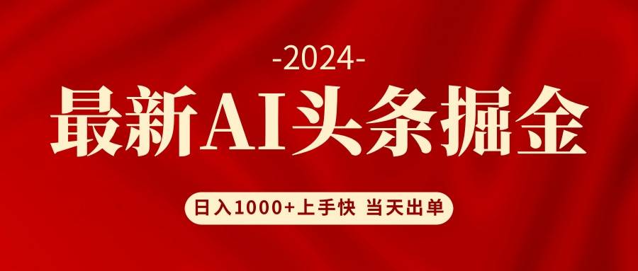 AI头条掘金 小白也能轻松上手 日入1000+ - 中创网