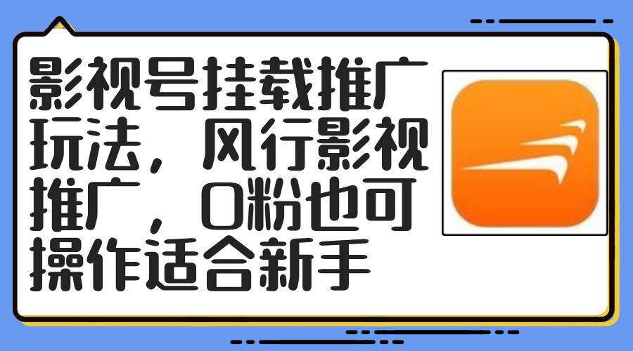 影视号挂载推广玩法，风行影视推广，0粉也可操作适合新手 - 中创网