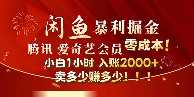 闲鱼全新暴力掘金玩法，官方正品影视会员无成本渠道！小白1小时收... - 中创网