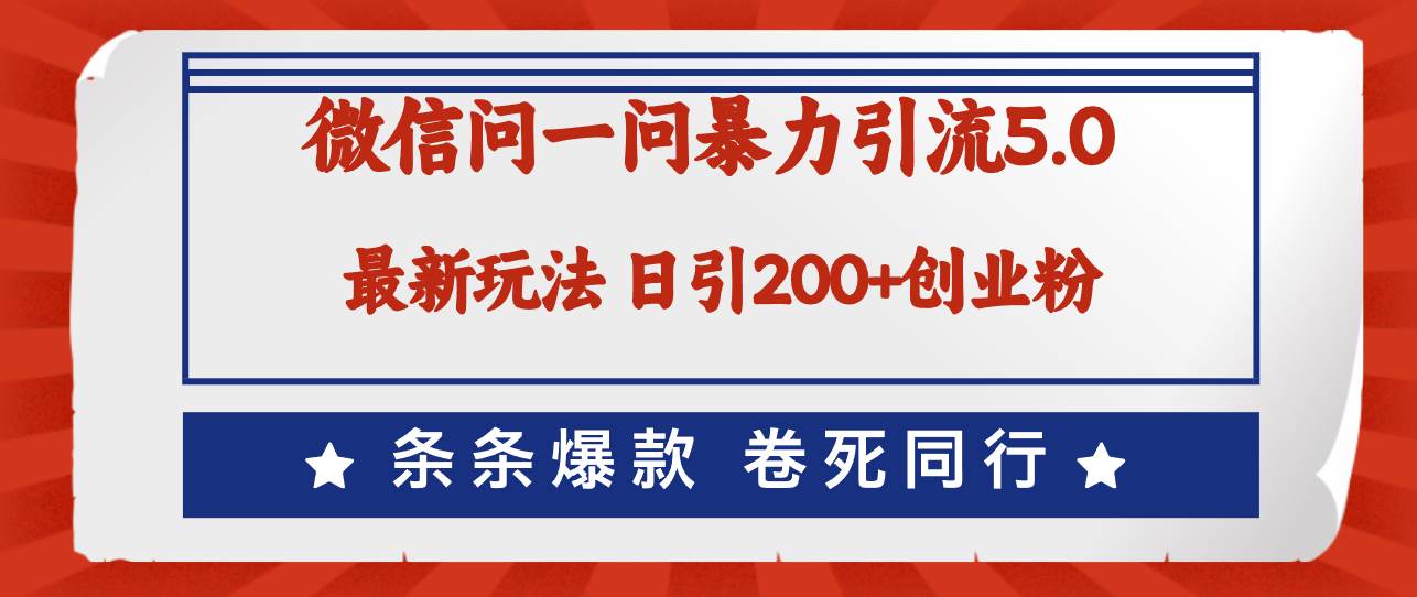 微信问一问最新引流5.0，日稳定引流200+创业粉，加爆微信，卷死同行 - 中创网