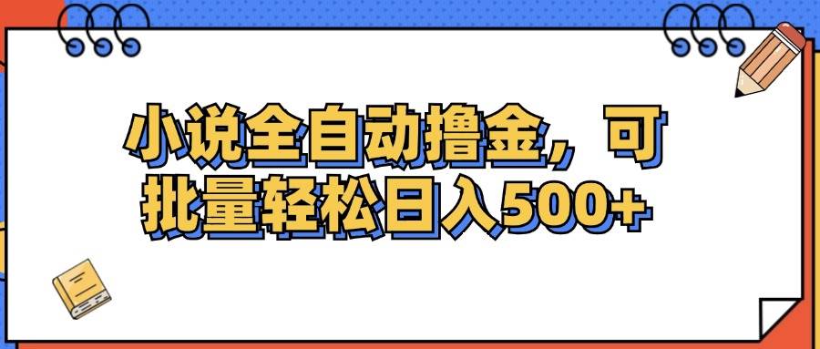 小说全自动撸金，可批量日入500+ - 中创网