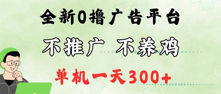 最新广告0撸懒人平台，不推广单机都有300+，来捡钱，简单无脑稳定可批量 - 中创网