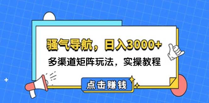 日入3000+ 骚气导航，多渠道矩阵玩法，实操教程 - 中创网