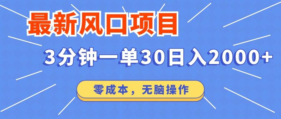 最新风口项目操作，3分钟一单30。日入2000左右，零成本，无脑操作。 - 中创网