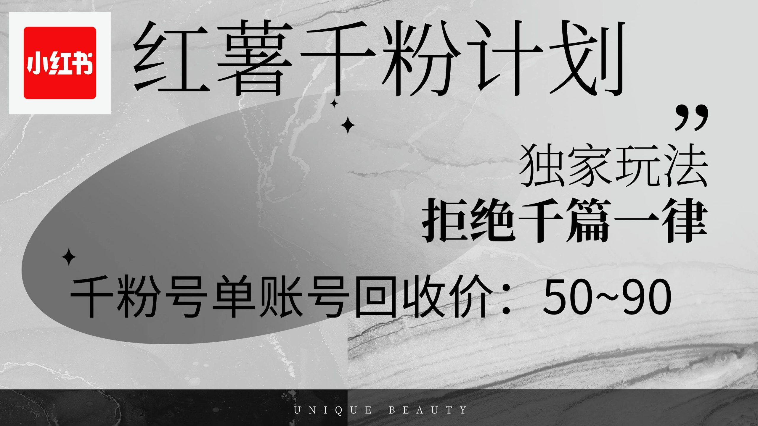 红薯千粉回收计划，单账号收益50+，可矩阵操作 - 中创网