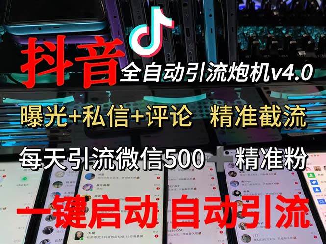 渡鸦科技抖音V4.0曝光炮机 全自动截流精准粉 创业粉 私域引流微信日+500人 - 中创网