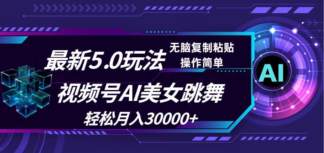 视频号5.0最新玩法，AI美女跳舞，轻松月入30000+ - 中创网