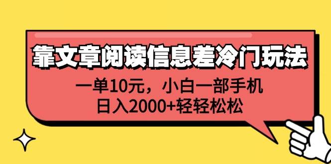 靠文章阅读信息差冷门玩法，一单10元，小白一部手机，日入2000+轻轻松松 - 中创网