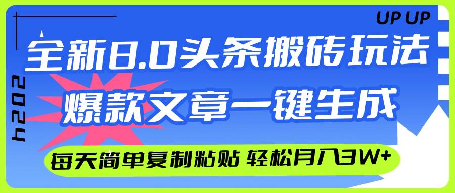 AI头条搬砖，爆款文章一键生成，每天复制粘贴10分钟，轻松月入3w+ - 中创网