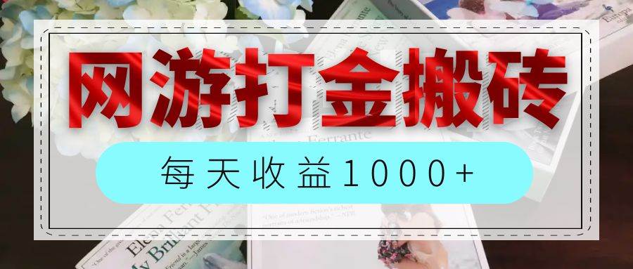 网游全自动搬砖副业项目，每天收益1000+，长期稳定 - 中创网