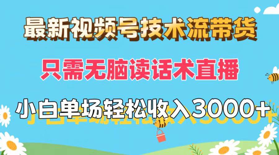 最新视频号技术流带货，只需无脑读话术直播，小白单场直播纯收益也能轻... - 中创网