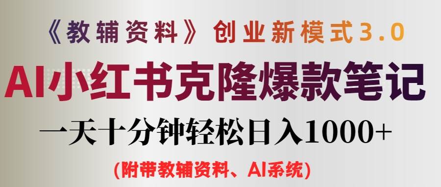 AI小红书教辅资料笔记新玩法，0门槛，一天十分钟发笔记轻松日入1000+（... - 中创网